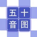 芥末五十音图app官方下载 v2.1.1