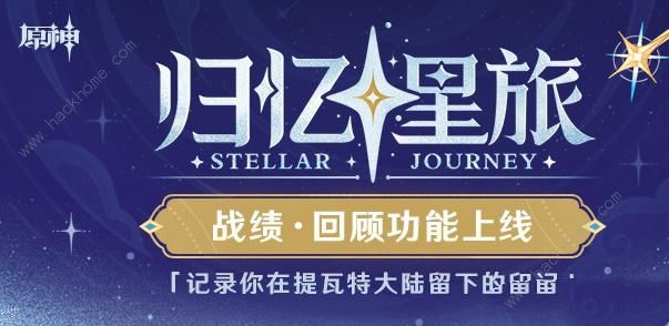 原神归忆星旅入口地址分享 归忆星旅回顾功能是什么图片1