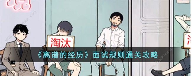离谱的经历面试规则怎么过 面试规则通关图文攻略