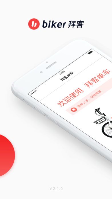 拜客出行app下载官方手机版 v2.1.0