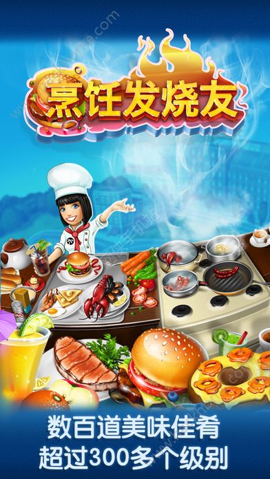 烹饪发烧友2.2官方最新版本（Cooking Fever） v15.0.0