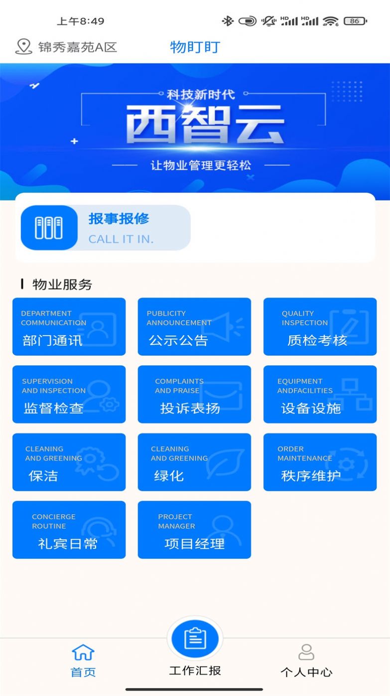 物盯盯智慧物业app下载图片1