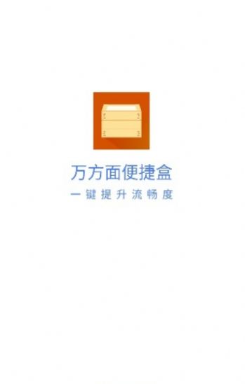 万方面便捷盒工具箱下载 v1.0.1