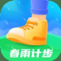 春雨计步最新版免费下载安装app v2.0.0