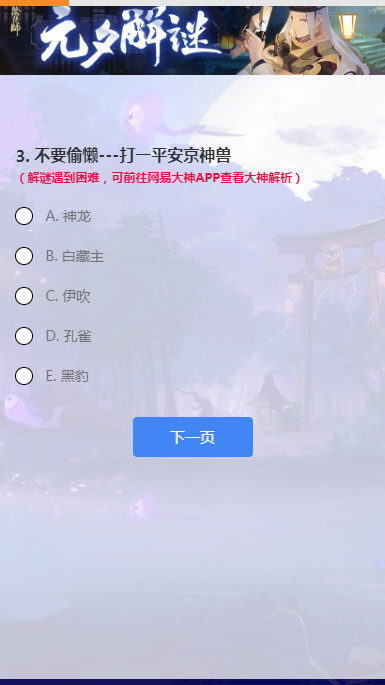 阴阳师元夕解谜答案大全 2021元夕解谜答案分享图片2