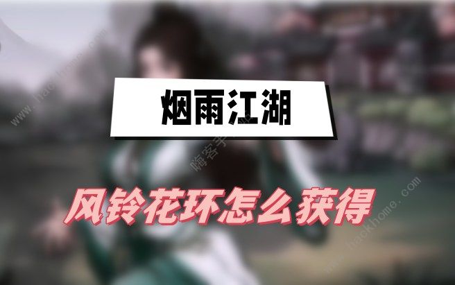 烟雨江湖风铃花环怎么得 风铃花环获取攻略