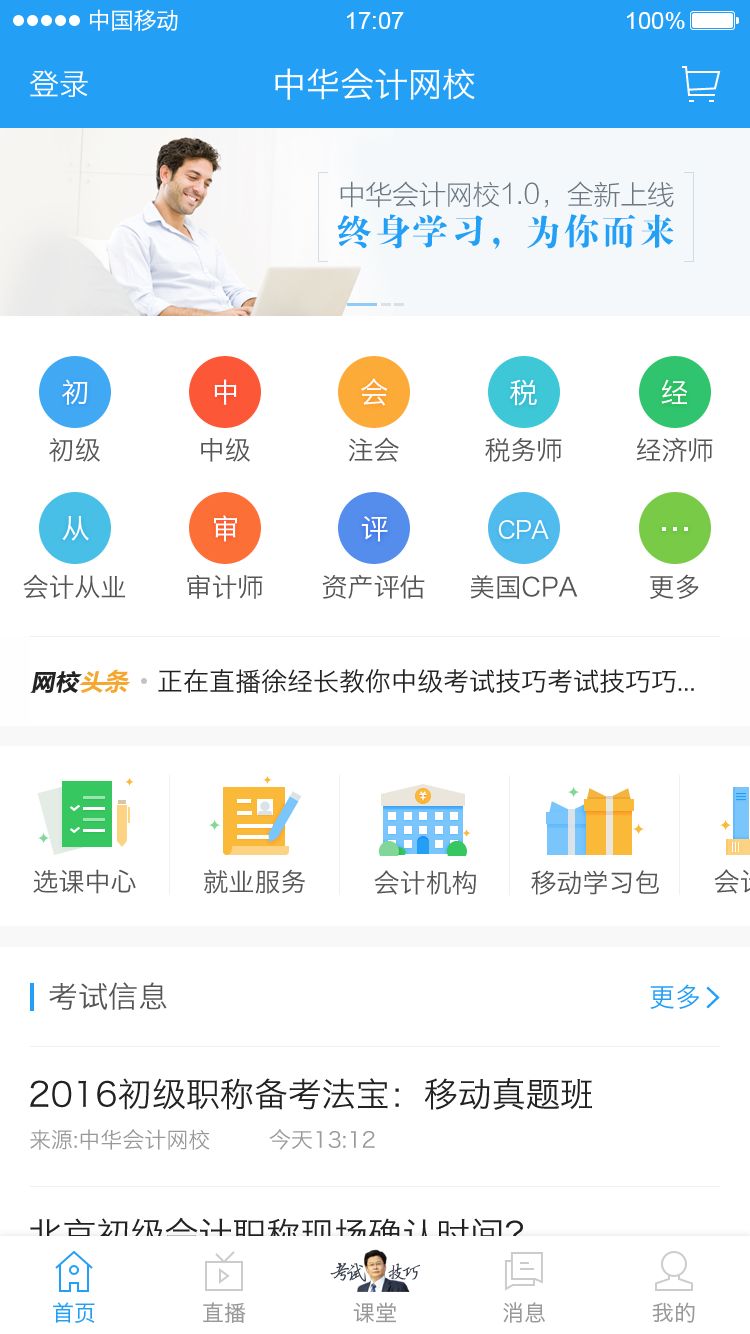 中华会计网校app官方版下载 v8.6.61