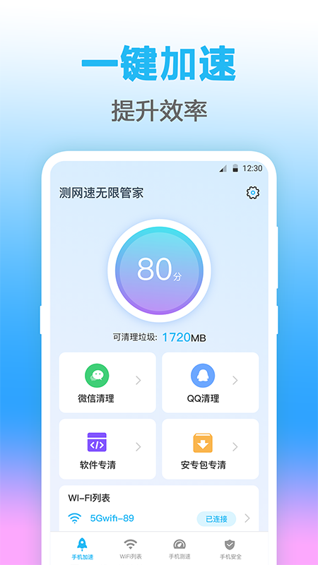 无线管家测网速app官方版 v4.1.1