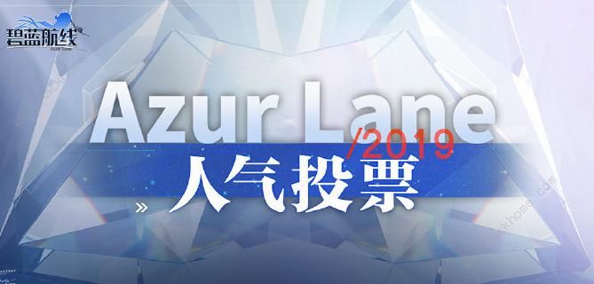 碧蓝航线投票券怎么得 人气投票应援资格及应援棒获取方法图片1