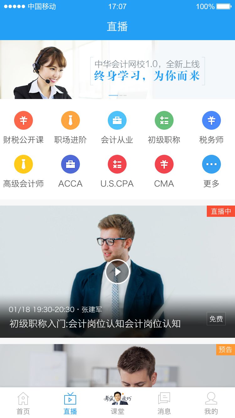 中华会计网校app官方版下载 v8.6.61