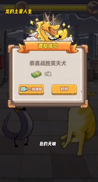 龙的土豪人生小游戏内置菜单无广告版下载 v1.0