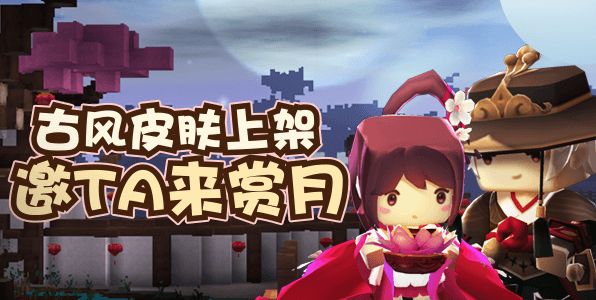 迷你世界0.20.5版本更新公告 新皮肤新功能上线