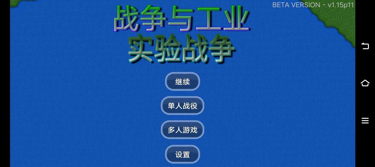 战争与工业实验战争游戏安卓最新版 v1.1a