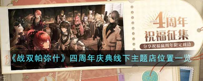 战双帕弥什四周年庆典线下主题店有哪些 四周年庆典线下主题店位置大全图片1