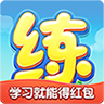 天天练app官方版下载安装 v11.2.6