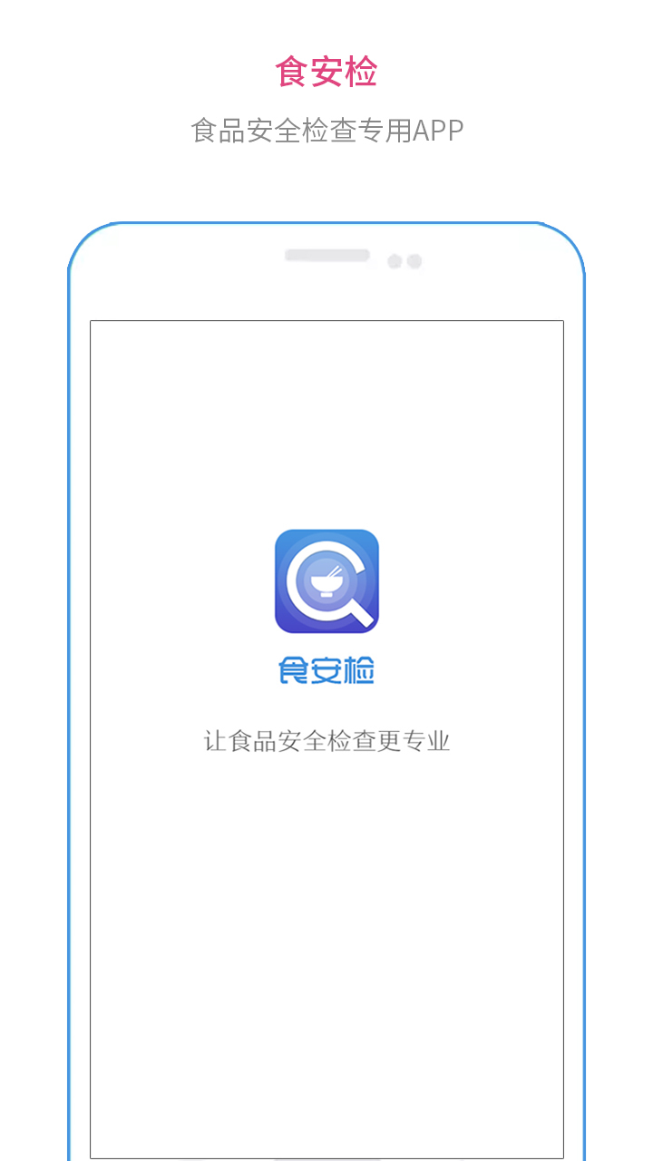 食安检官方app手机软件下载安装 v1.8