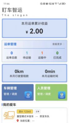 盯车智运车队管理app手机版 v1.0.2