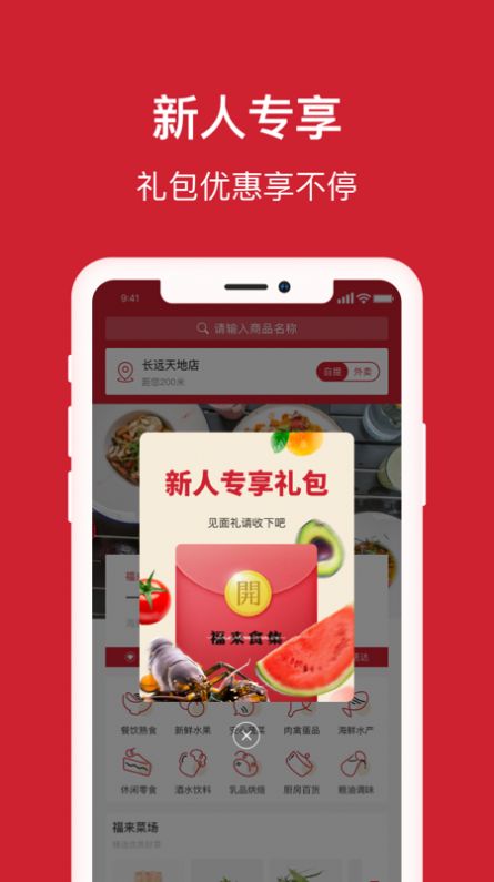 福来食集app手机版下载 v1.0.5