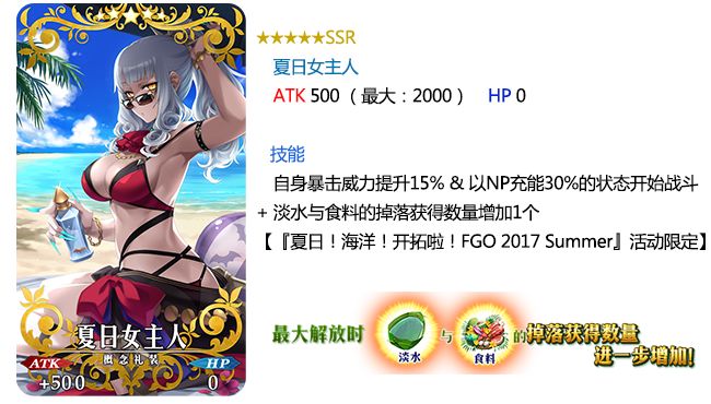 FGO夏日祭活动攻略大全 2017夏日祭活动奖励一览图片11