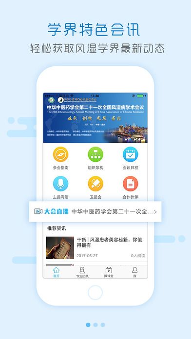 问问风湿官方app软件下载 v1.0