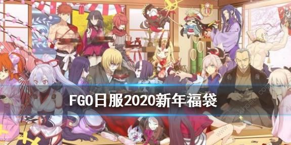 FGO2020新年福袋值不值得抽 2020新年福袋内容一览