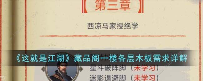 这就是江湖藏品阁一楼各层木板需要多少 藏品阁一楼各层木板所需详解图片1