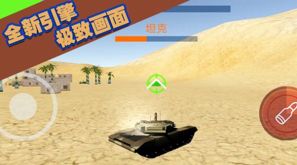 坦克大轰击游戏手机版 v1.0.4