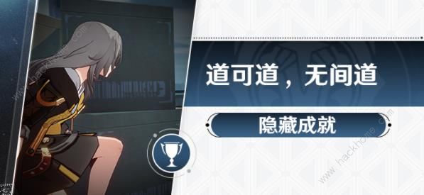 崩坏星穹铁道道可道无间道隐藏成就怎么得 道可道无间道成就攻略​