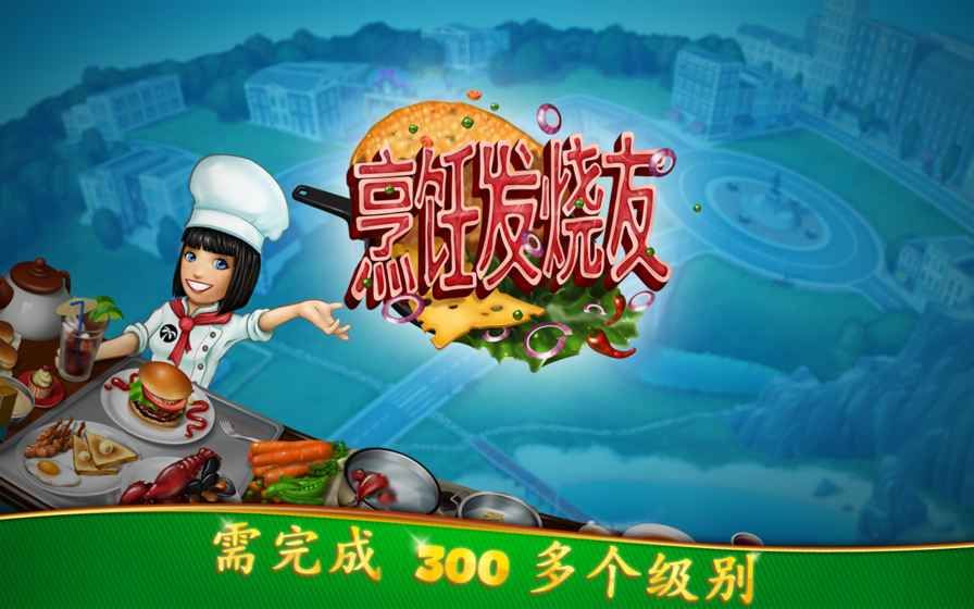 烹饪发烧友2.5.2钻石安卓版（Cooking Fever） v15.0.0