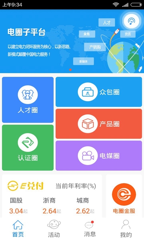 电圈子官方app手机软件下载 v2.6.1