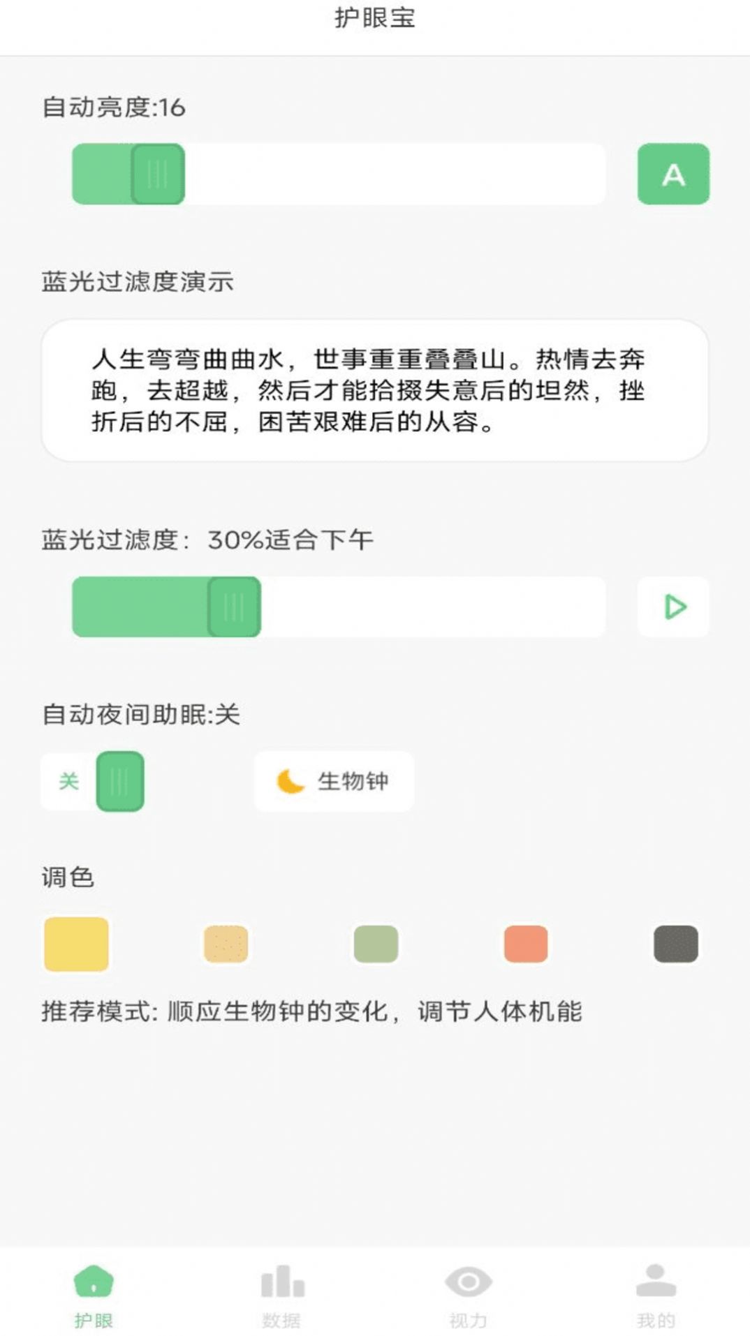 防蓝光护眼宝软件下载 v1.0.0