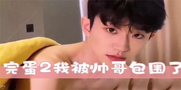 完蛋2我被帅哥包围了配置要求推荐 什么配置能玩