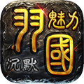 羽国魅力沉默安卓手机版 v4.4.7