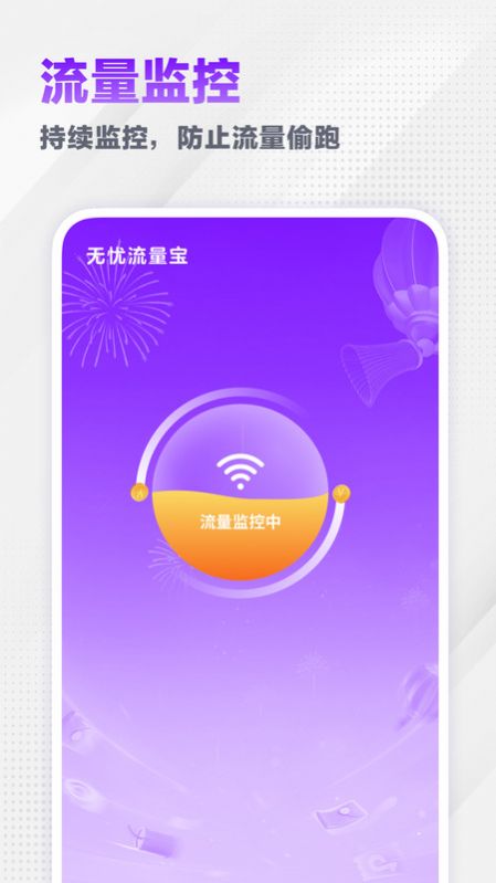 无忧流量宝免费下载安装 v1.1.1