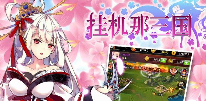 挂机那三国速推流攻略大全 速推流技巧解析图片1