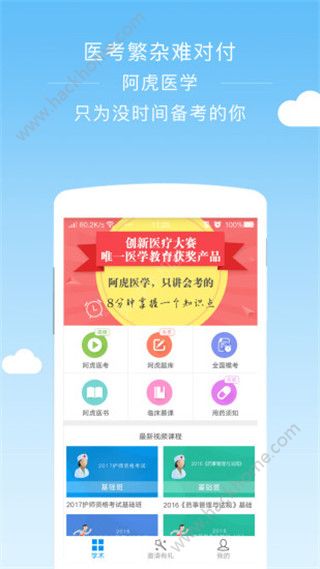 阿虎医考官方手机版app下载 v8.5.4