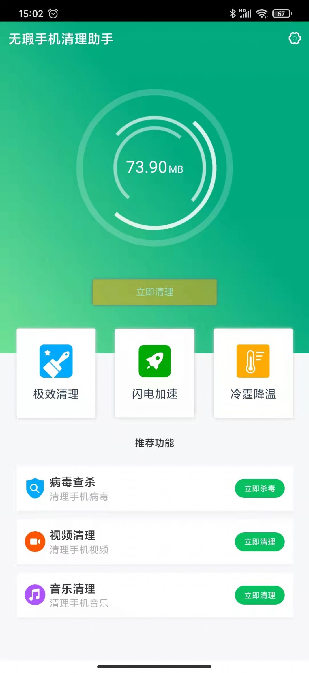 无暇手机清理助手app官方下载 v1.0.0