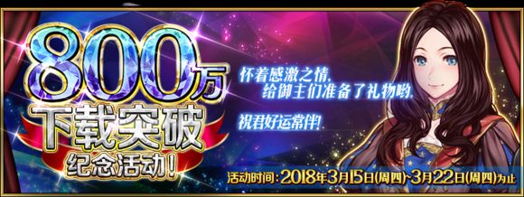 FGO800W突破活动大全 800W下载纪念活动一览