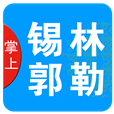 掌上锡林郭勒app官方下载 v2.8.1