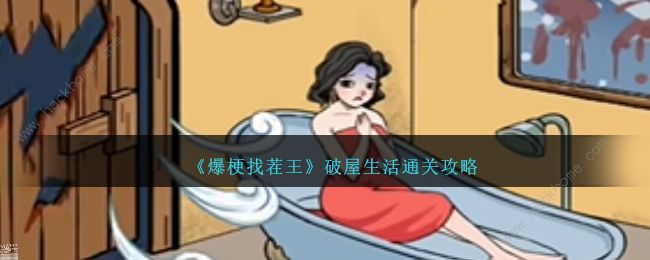 爆梗找茬王破屋生活攻略 破屋生活怎怎么快速通关