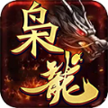 枭龙传奇手游下载正版 v4.4.5