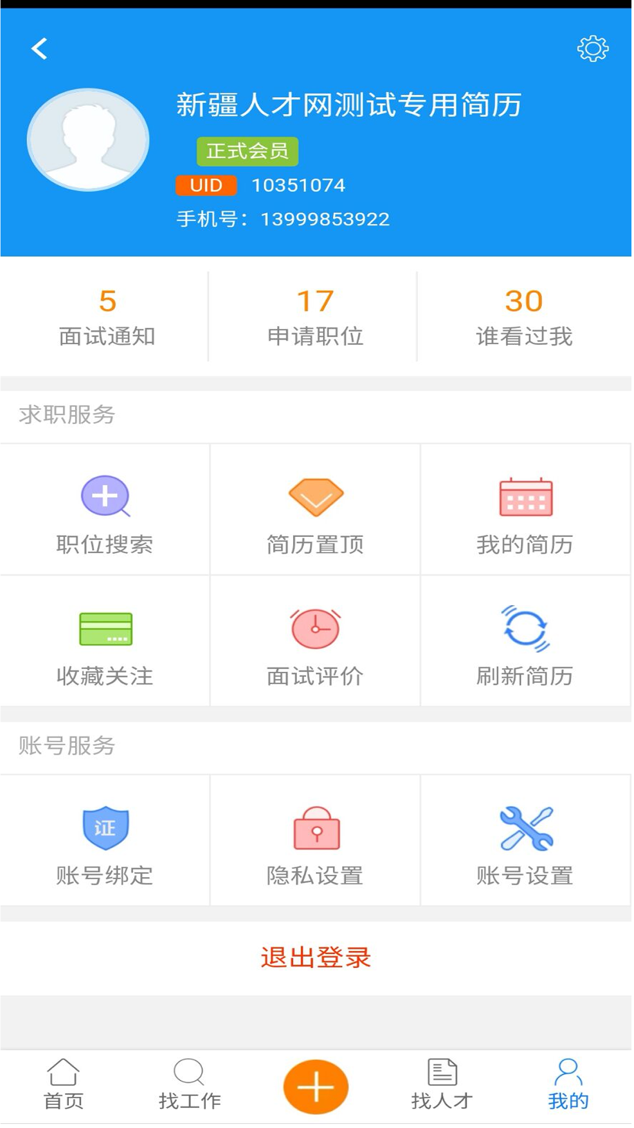 新疆人才网app官方下载 v3.0.1