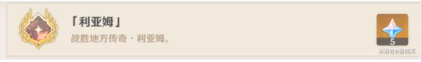原神利亚姆成就怎么得 4.2利亚姆成就达成攻略图片1