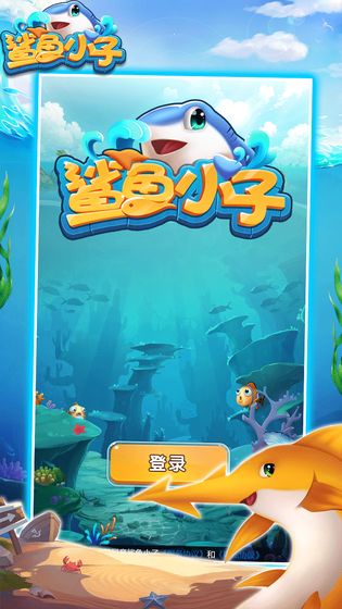 鲨鱼小子游戏官方手机版 v1.0