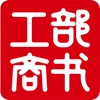 工部商书软件免费app下载 v1.0.0