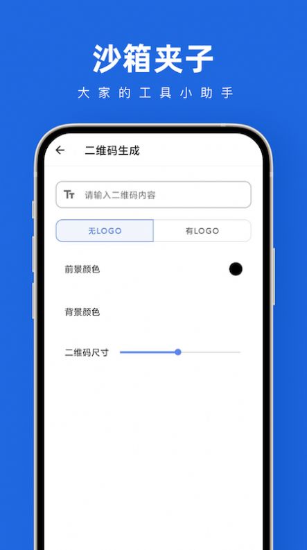 沙箱夹子工具箱app官方版 v1.0.0