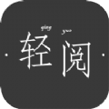 轻阅读器app最新版本 v1.3