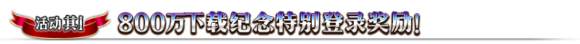 FGO800W突破活动大全  800W下载纪念活动一览图片4