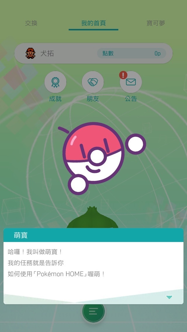 Pokemon HOME中文官方手机版 v2.0.0