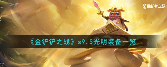 金铲铲之战s9.5光明装备有哪些 s9.5光明装备属性介绍​